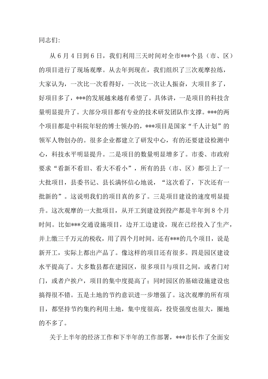 书记在在全市重点项目观摩暨经济形势分析会议上的讲话.docx_第1页