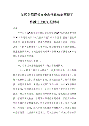 某税务局局长在全市优化营商环境工作推进上的汇报材料.docx