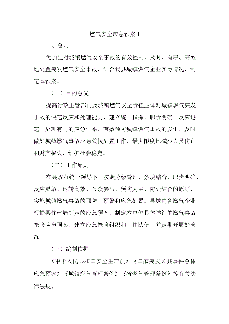 燃气安全应急预案1.docx_第1页