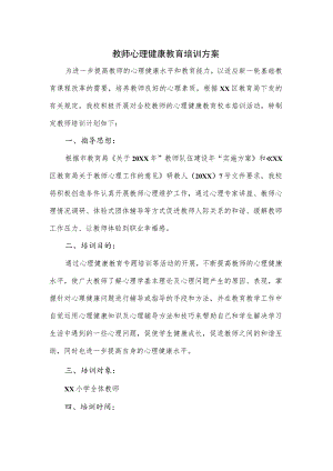 教师心理健康教育培训方案（含月份安排）.docx