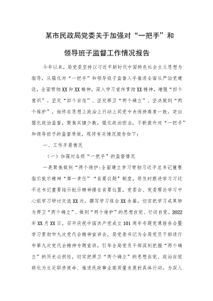 某市民政局党委关于加强对“一把手”和领导班子监督工作情况报告.docx