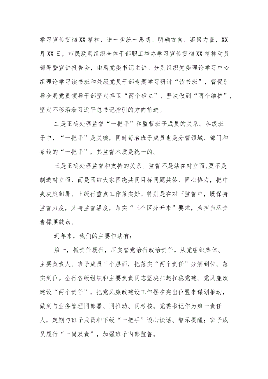 某市民政局党委关于加强对“一把手”和领导班子监督工作情况报告.docx_第2页