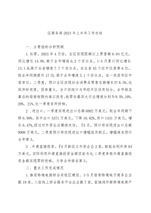 区商务局2023年上半年工作总结.docx