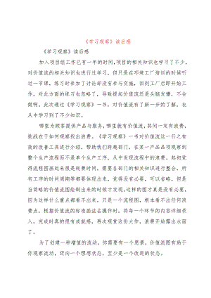 【精品文档】《学习观察》读后感（整理版）.docx