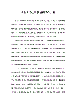 红色长征故事演讲稿.docx