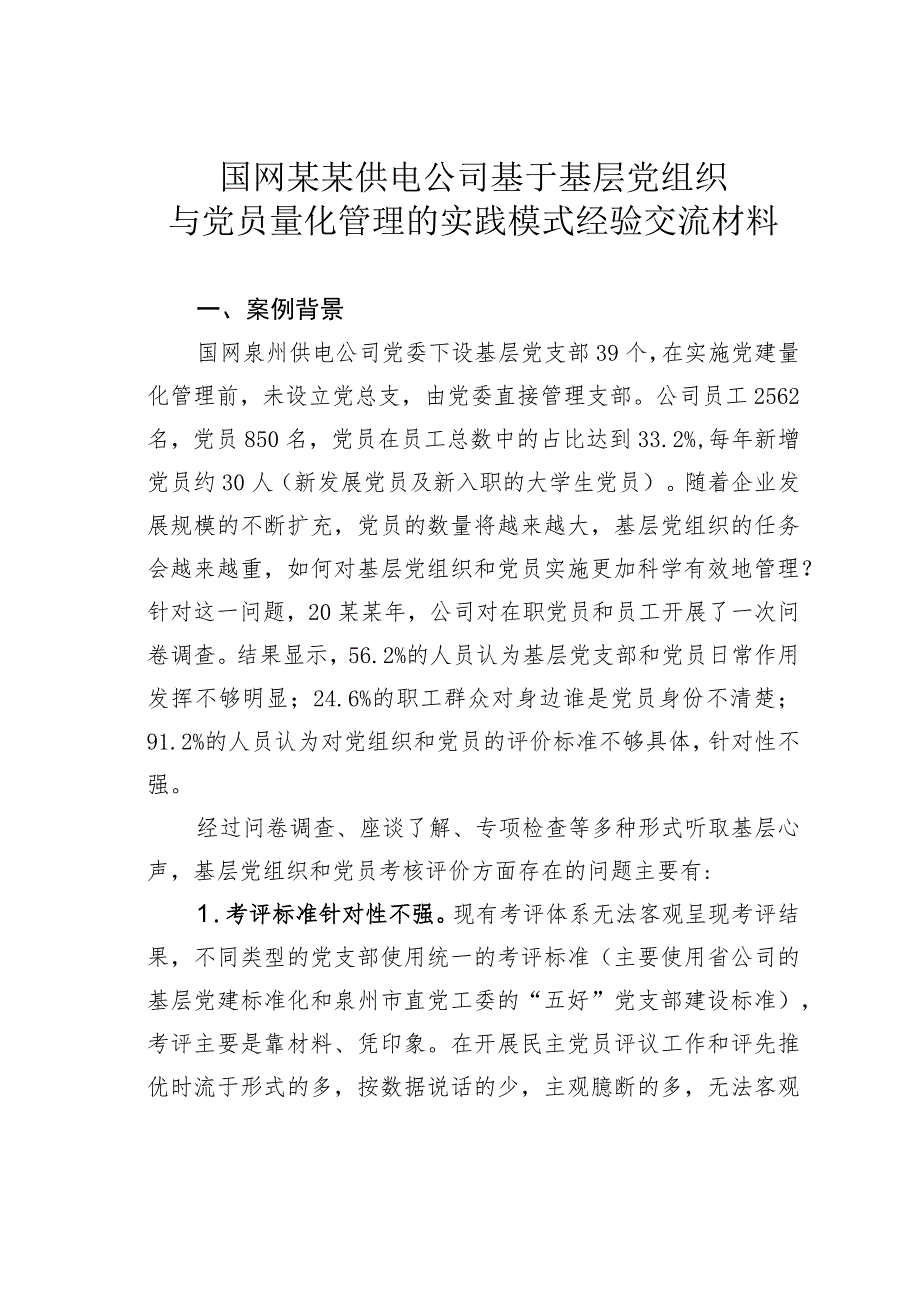 国网某某供电公司基于基层党组织与党员量化管理的实践模式经验交流材料.docx_第1页