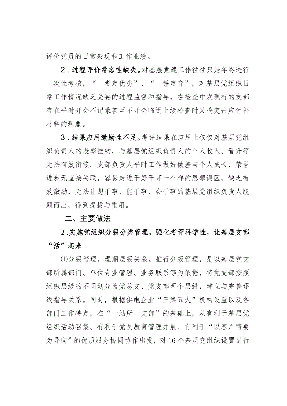 国网某某供电公司基于基层党组织与党员量化管理的实践模式经验交流材料.docx_第2页