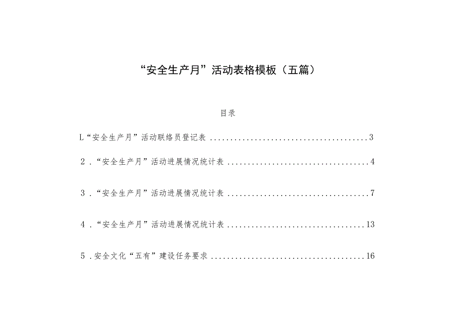 “安全生产月”活动表格模板（五篇）.docx_第1页