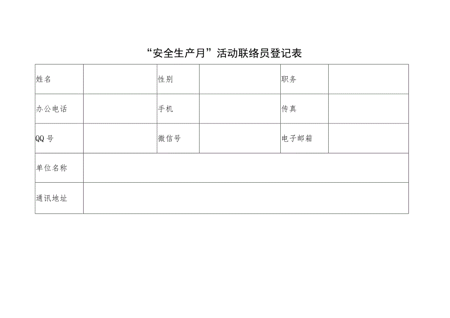 “安全生产月”活动表格模板（五篇）.docx_第2页