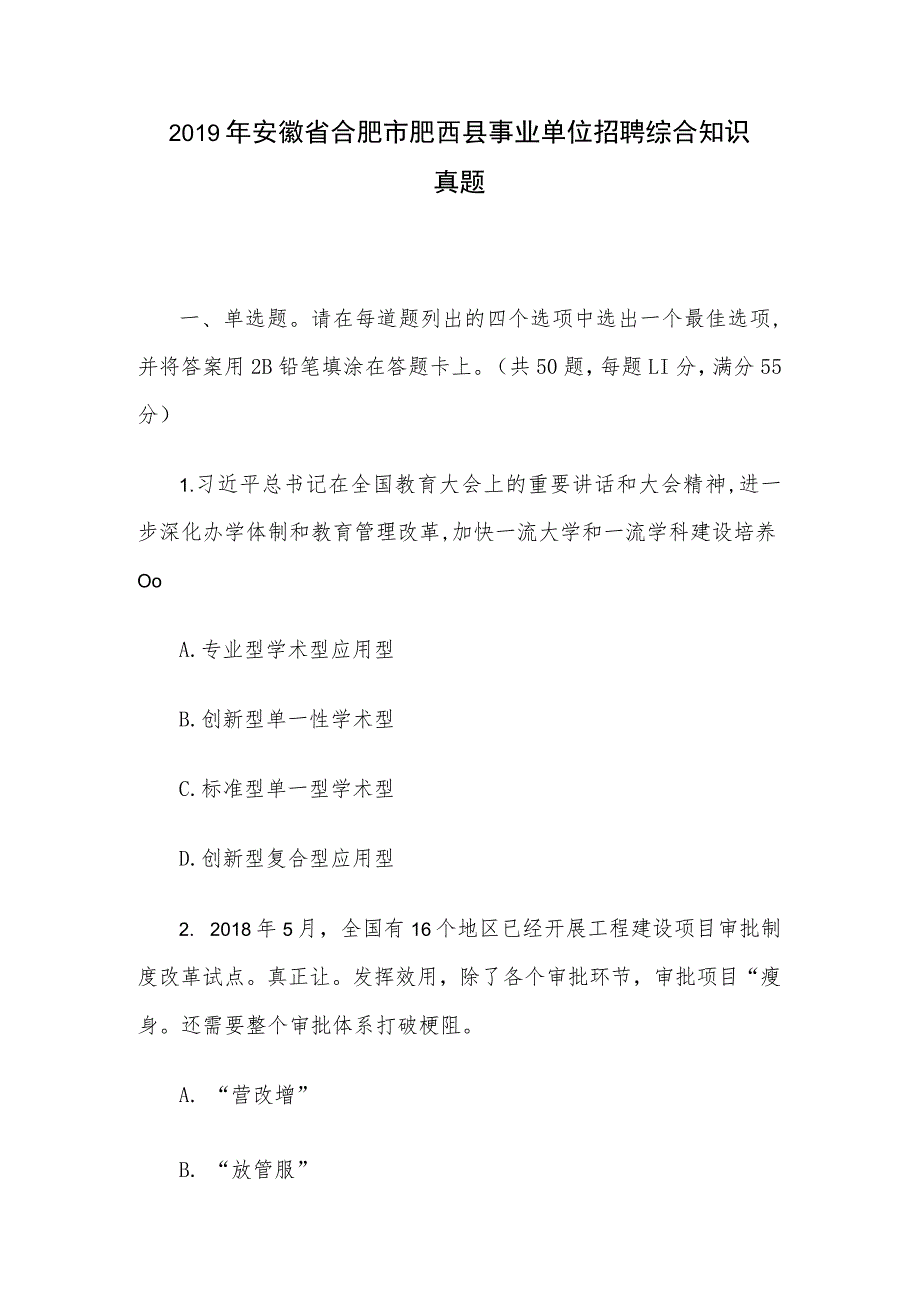 2019年安徽省合肥市肥西县事业单位招聘综合知识真题.docx_第1页