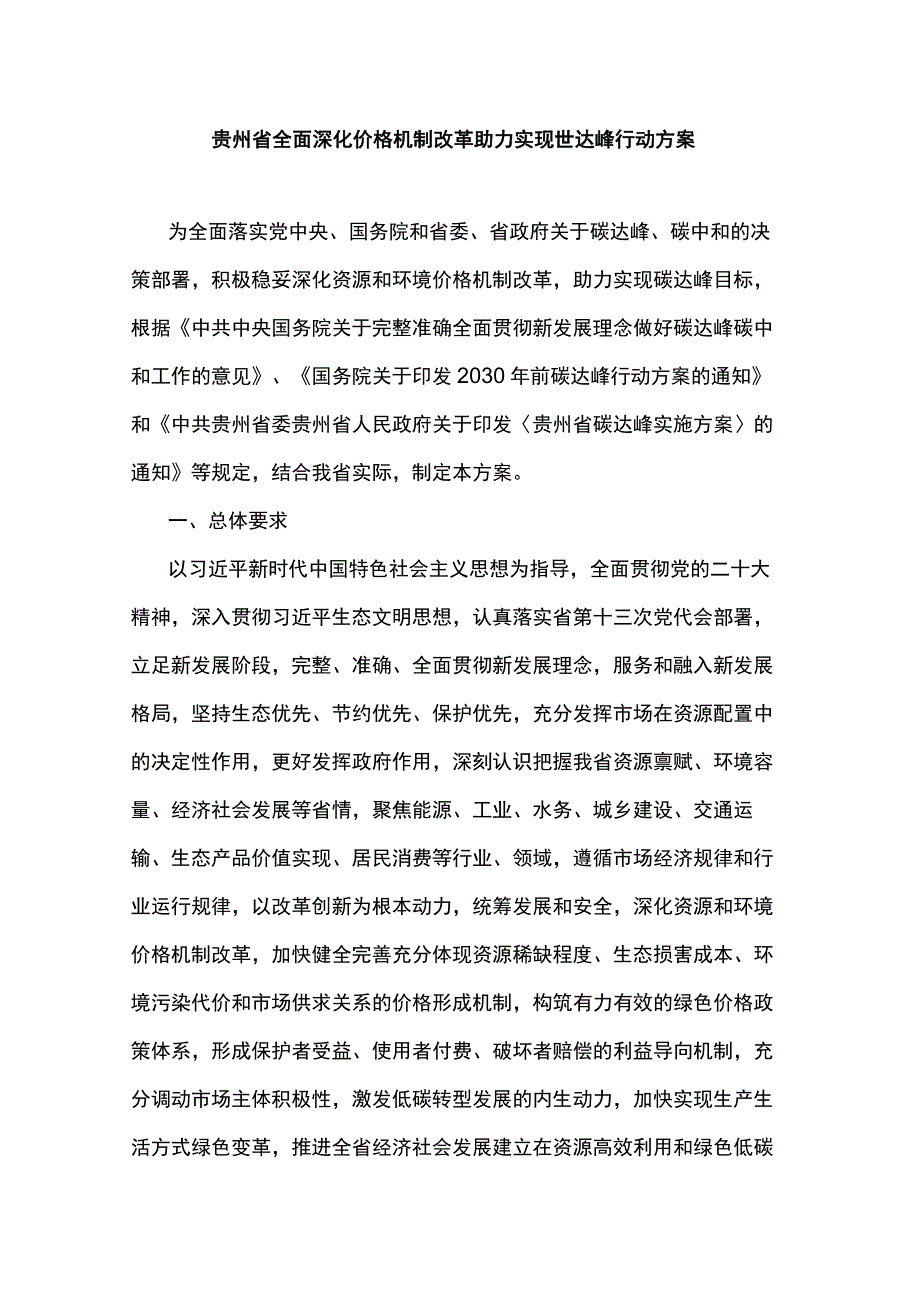 贵州省全面深化价格机制改革助力实现碳达峰行动方案.docx_第1页