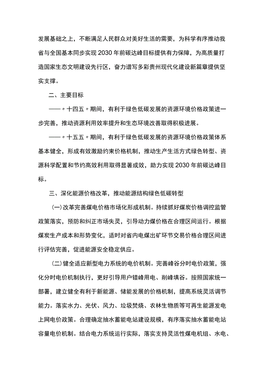 贵州省全面深化价格机制改革助力实现碳达峰行动方案.docx_第2页