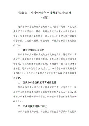 青海省中小企业特色产业集群认定标准（暂行）.docx