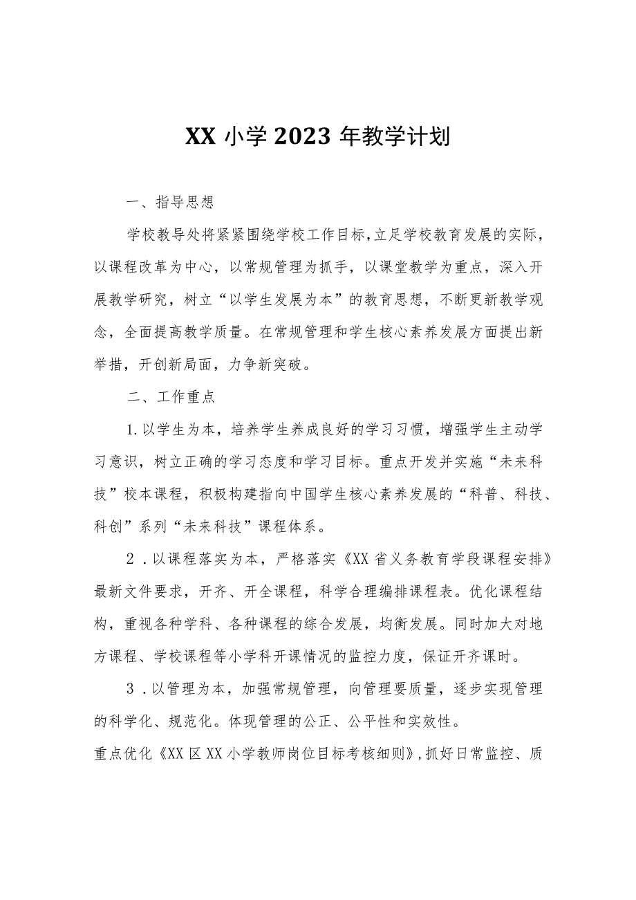 XX小学2023年教学计划.docx_第1页