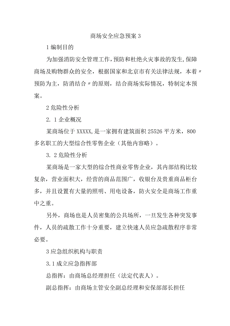 商场安全应急预案3.docx_第1页