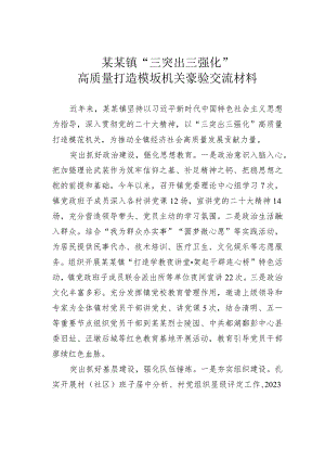 某某镇“三突出三强化”高质量打造模范机关经验交流材料.docx