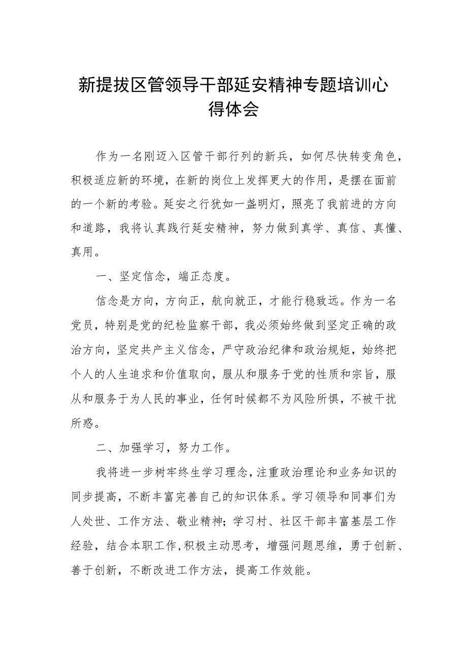 (精品)新提拔区管领导干部延安精神专题培训心得体会.docx_第1页