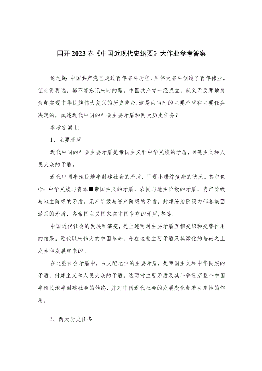 国开2023春《中国近现代史纲要》大作业参考答案精选五篇.docx_第1页