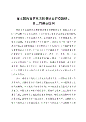 在主题教育第三次读书班举行交流研讨会上的讲话提纲.docx