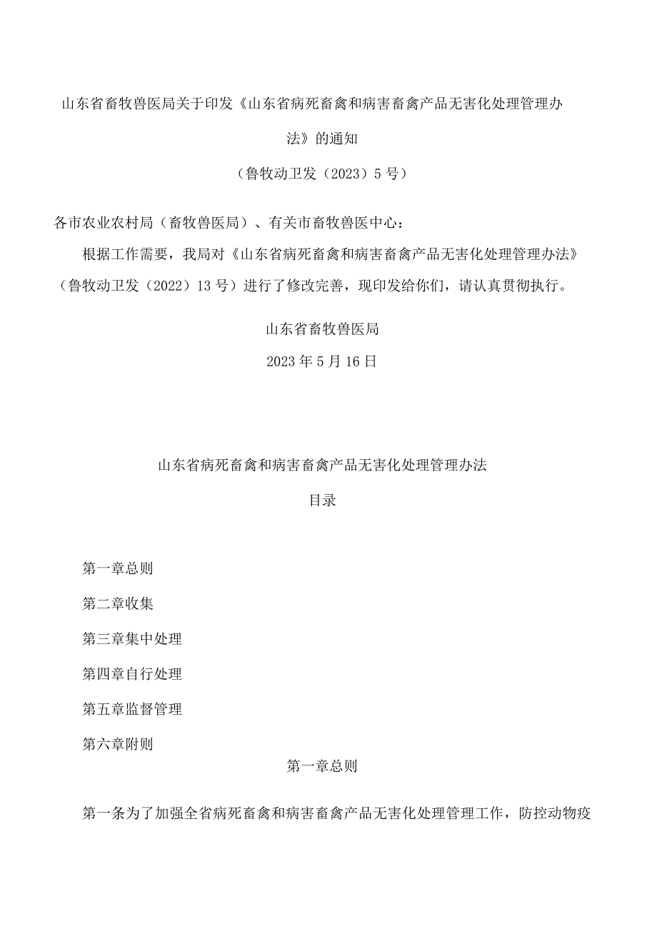 山东省畜牧兽医局关于印发《山东省病死畜禽和病害畜禽产品无害化处理管理办法》的通知(2023修订).docx_第1页