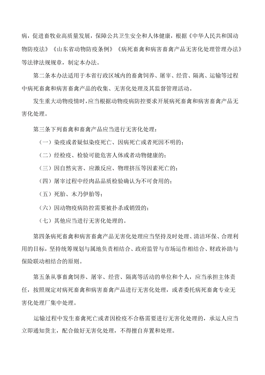 山东省畜牧兽医局关于印发《山东省病死畜禽和病害畜禽产品无害化处理管理办法》的通知(2023修订).docx_第2页