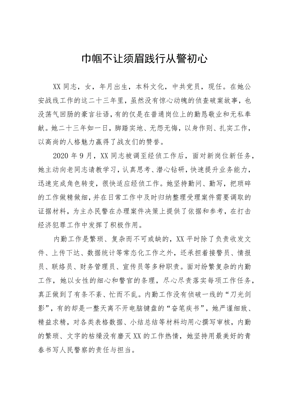 优秀警察先进事迹.docx_第1页