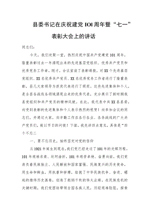 县委书记在庆祝建党101周年暨“七一”表彰大会上的讲话.docx