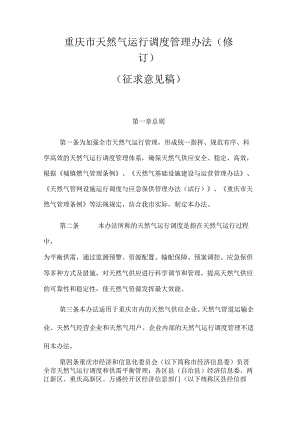 重庆市天然气运行调度管理办法（修订）.docx