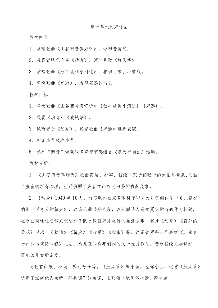 2023人教版二年级下册音乐教案.docx_第1页