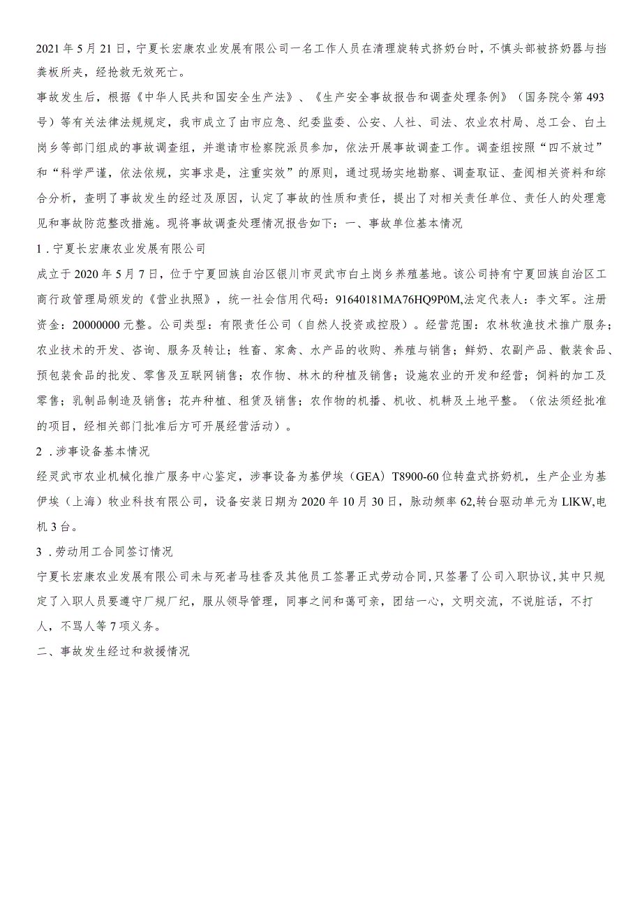 宁夏长宏康农业发展有限公司“5·21”机械伤害死亡事故调查报告.docx_第1页