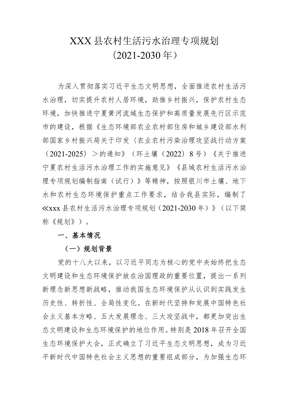 xxx县农村生活污水治理专项规划.docx_第1页