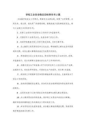 学校工会安全稳定目标责任书2篇.docx