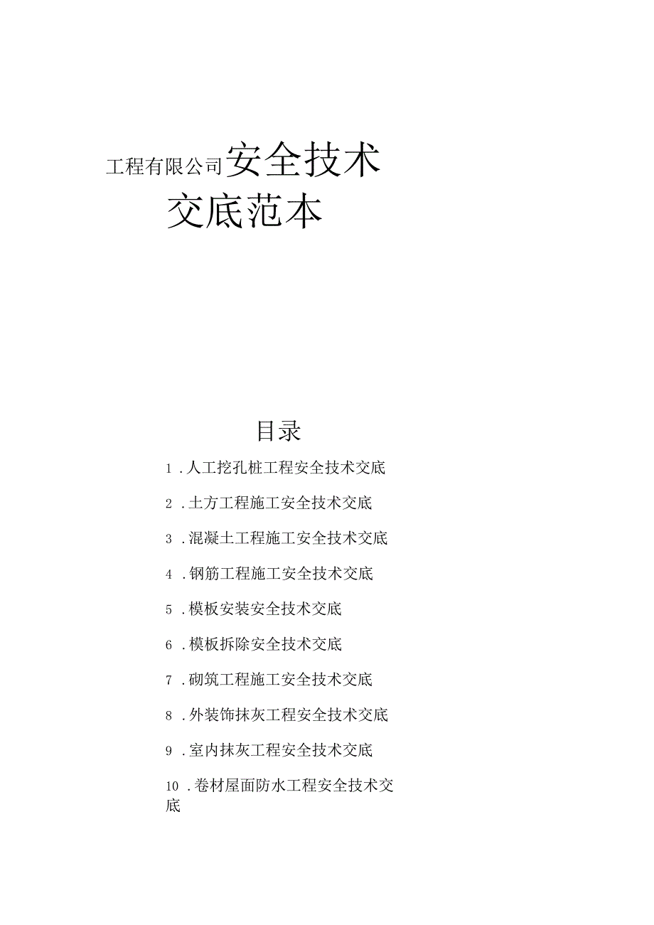 工程有限公司安全技术交底范本.docx_第1页