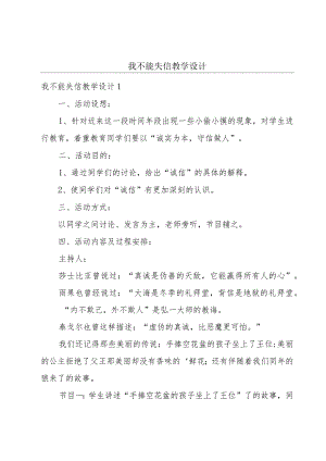 我不能失信教学设计.docx