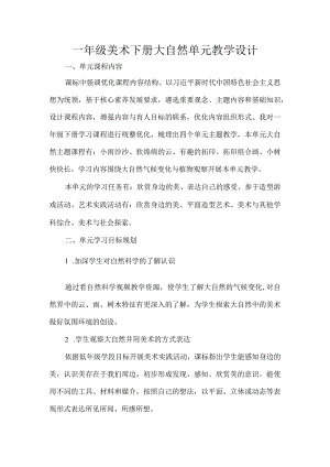 一年级美术下册大自然单元教学设计.docx