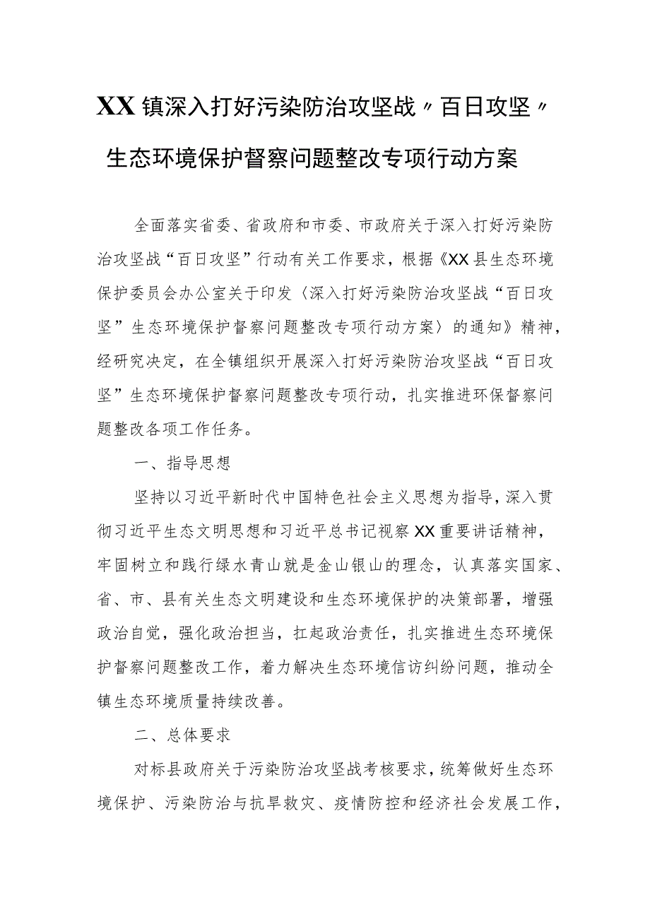 XX镇深入打好污染防治攻坚战“百日攻坚”生态环境保护督察问题整改专项行动方案.docx_第1页