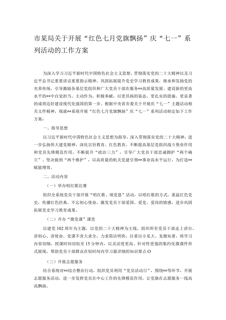 市某局关于开展“红色七月 党旗飘扬”庆“七一”系列活动的工作方案.docx_第1页