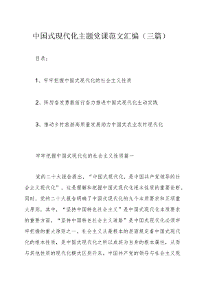 中国式现代化主题党课范文汇编（三篇）.docx