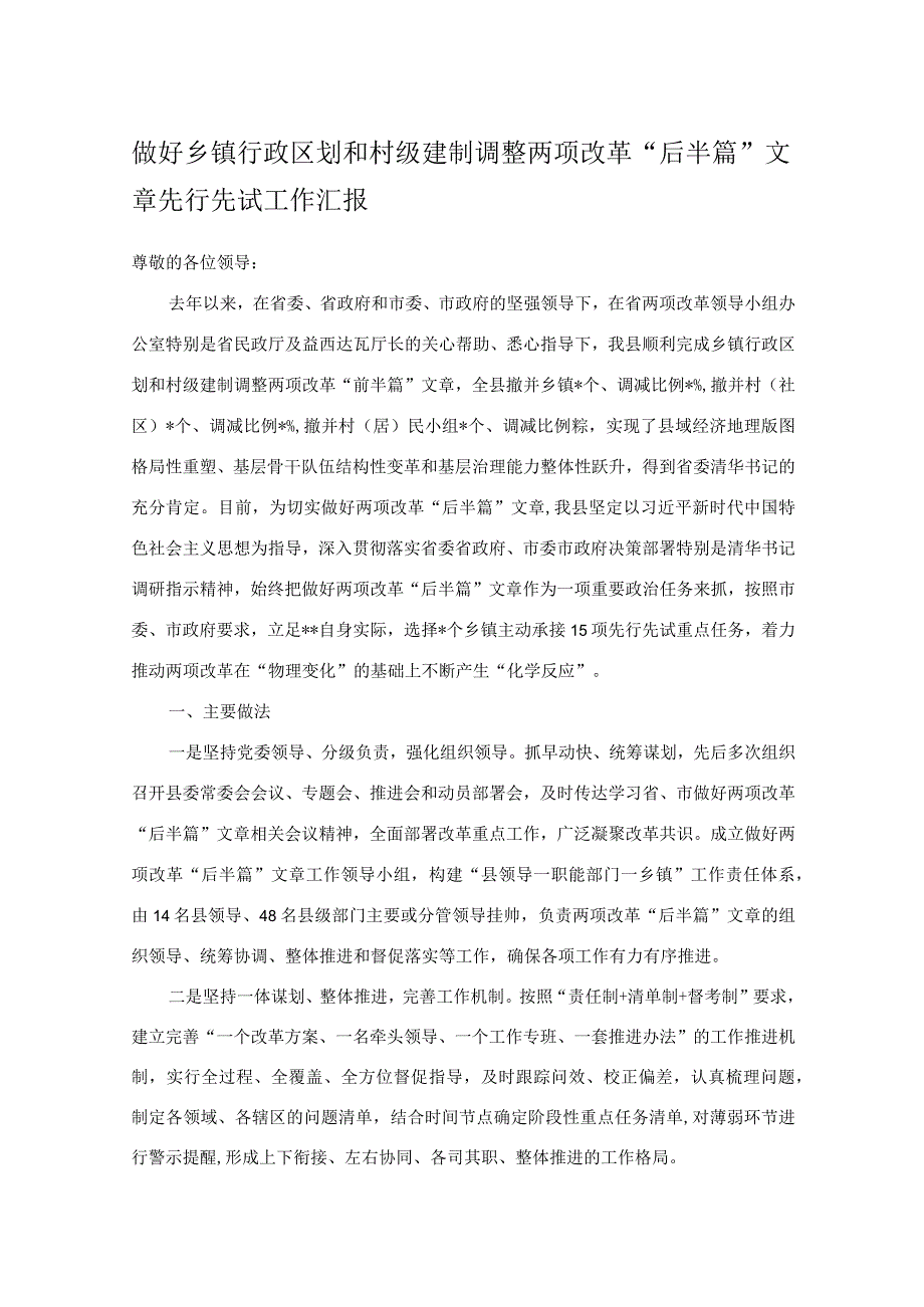 做好乡镇行政区划和村级建制调整两项改革“后半篇”文章先行先试工作汇报.docx_第1页