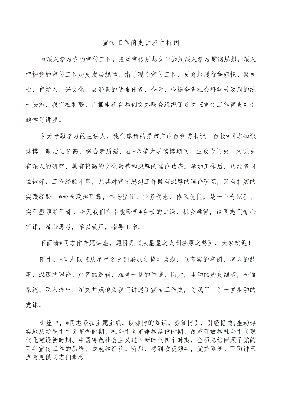 宣传工作简史讲座主持词.docx_第1页