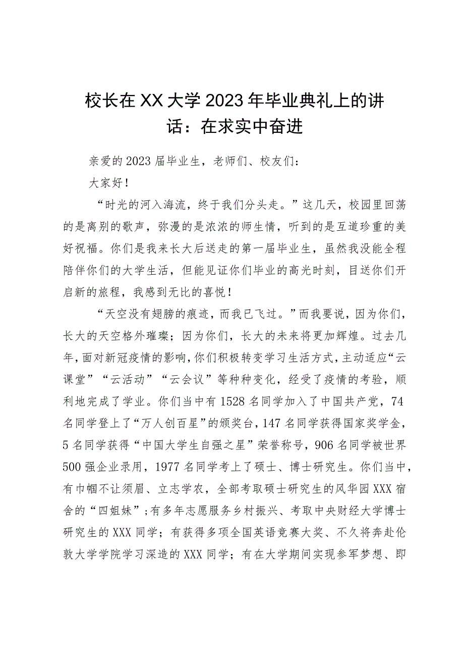 校长在大学2023年毕业典礼上的讲话：在求实中奋进.docx_第1页