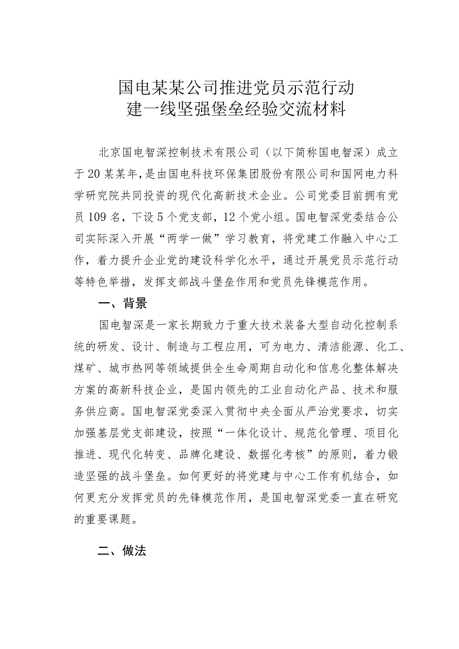 国电某某公司推进党员示范行动建一线坚强堡垒经验交流材料.docx_第1页