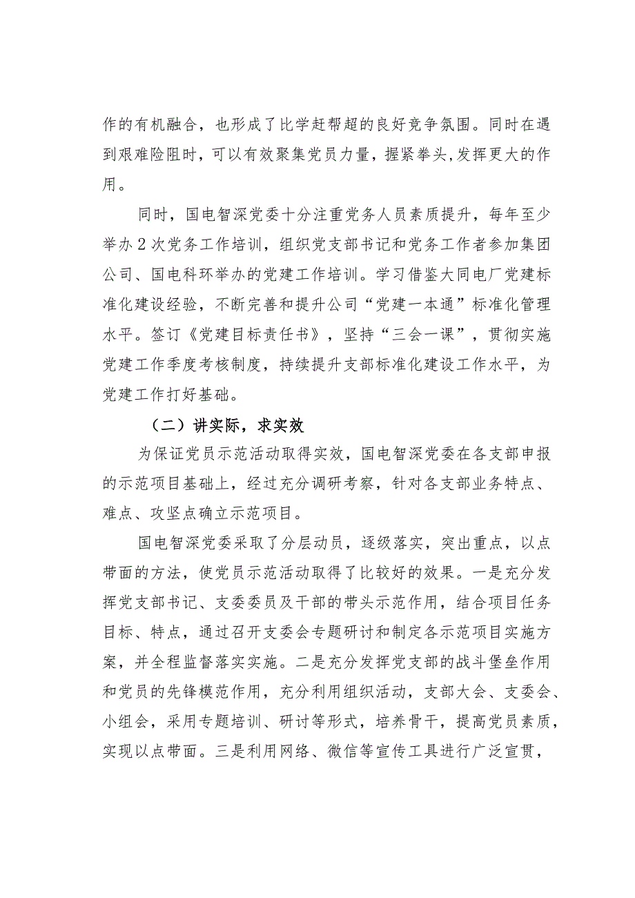 国电某某公司推进党员示范行动建一线坚强堡垒经验交流材料.docx_第3页