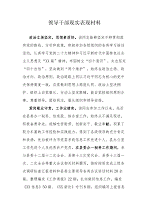 领导干部现实表现材料.docx