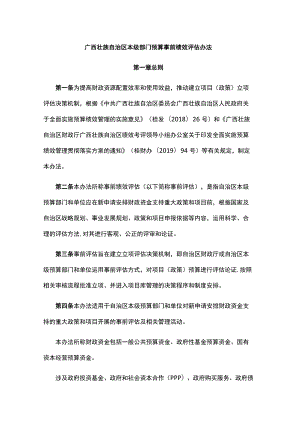 广西壮族自治区本级部门预算事前绩效评估办法-全文及附表.docx