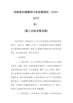 河南省生猪屠宰行业发展规划(2023-2027年).docx