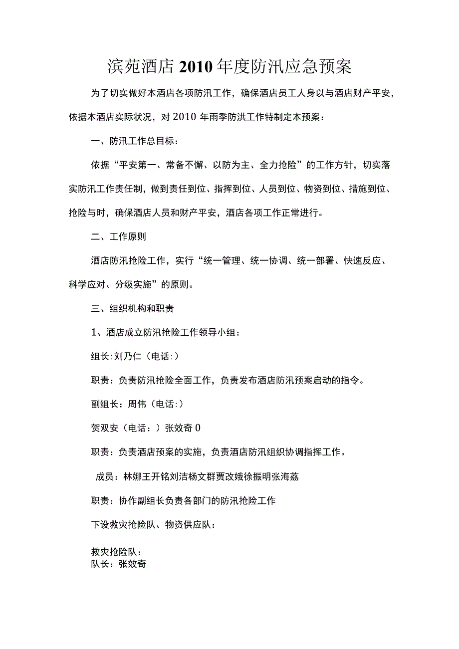 酒店防汛应急预案.docx_第1页