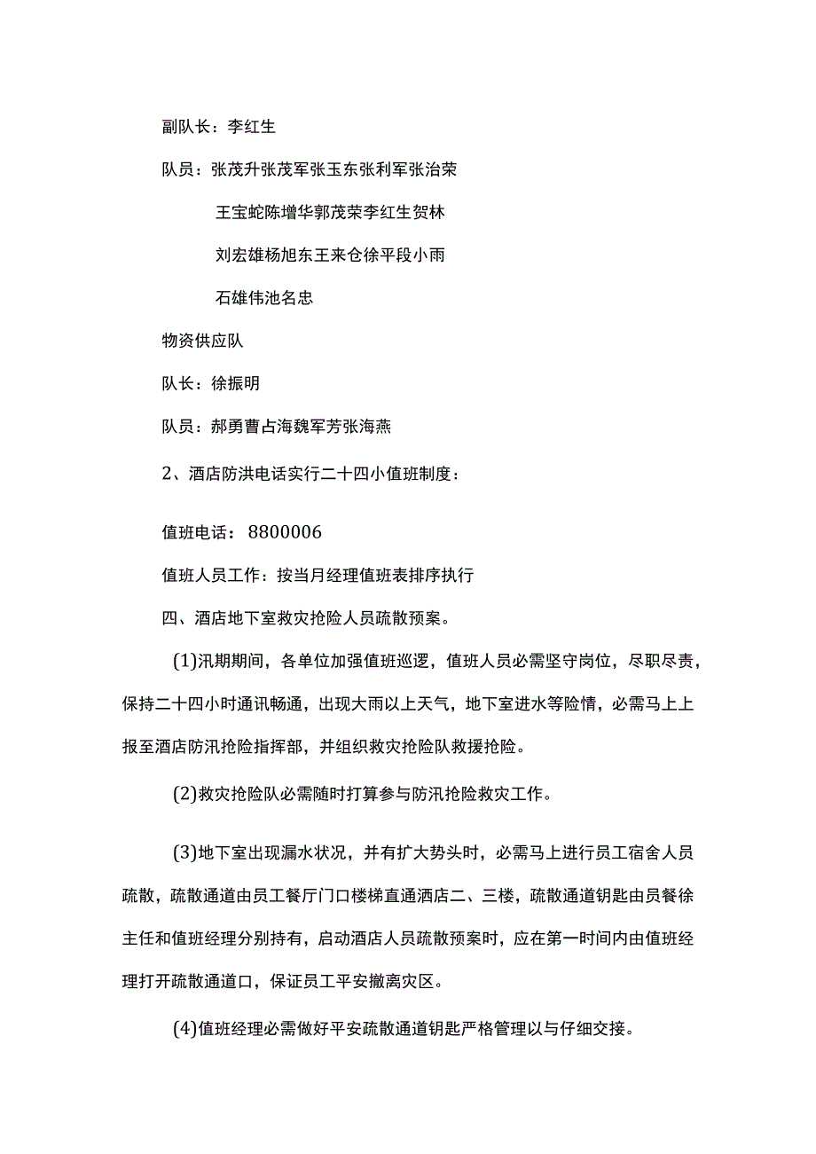 酒店防汛应急预案.docx_第2页