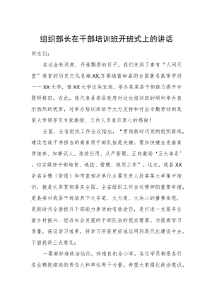 组织部长在干部培训班开班式上的讲话.docx