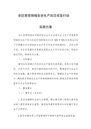 全区商贸领域安全生产百日攻坚行动实施方案.docx